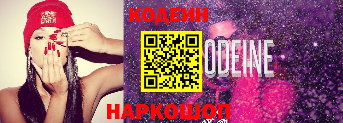 Углич  Codein Purple Drank  Кодеин Purple Drank  Вход с VPN 